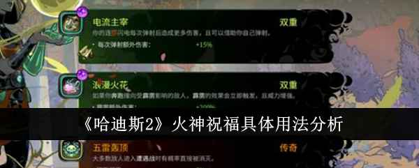 哈迪斯2火神祝福到底该怎么玩才不刮痧