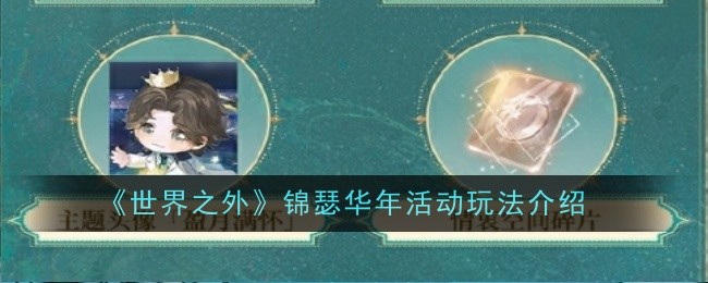 世界之外锦瑟华年活动全解析：玩法详解与奖励兑换指南