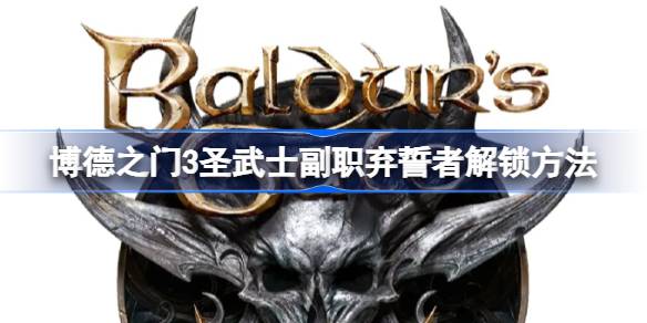 博德之门3圣武士的弃誓之路：从恪守誓言到解锁弃誓骑士