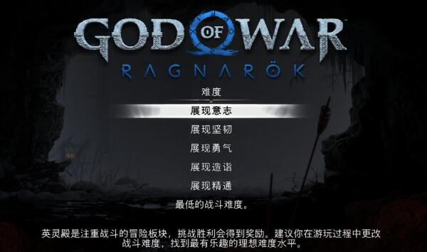 战神5英灵殿DLC难度全解析：5种模式与选择指南