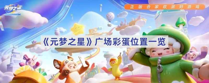 元梦之星广场彩蛋怎么找：位置与获取方法详解