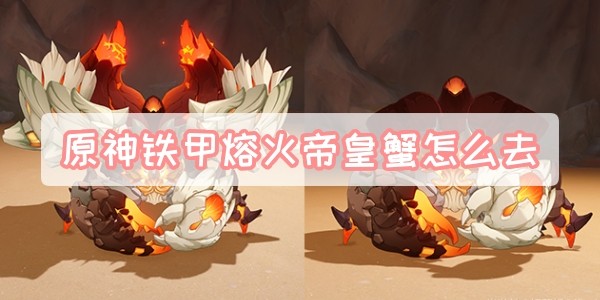 原神铁甲熔火帝皇蟹怎么找，位置在哪