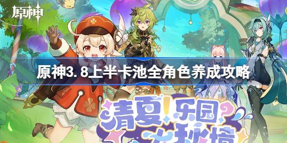 原神3.8上半卡池角色详解与养成攻略：优菈、可莉等角色分析