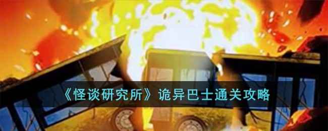 怪谈研究所诡异巴士通关全解析
