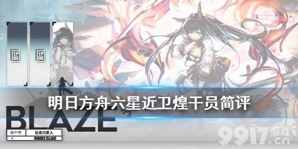 明日方舟煌干员简评