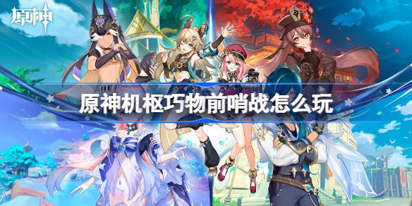 原神机枢巧物前哨战全解析：玩法、奖励与技巧汇总