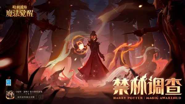 哈利波特魔法觉醒禁林调查玩法全解析