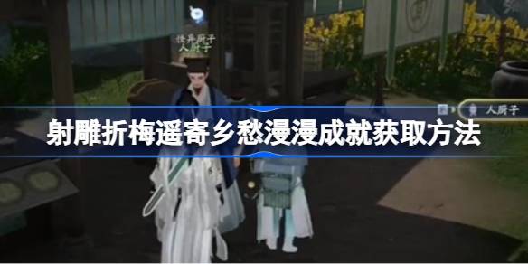 射雕折梅遥寄乡愁漫漫成就获取指南：简单步骤助你轻松完成