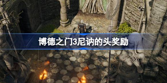 博德之门3尼讷头颅获取攻略：任务、打法与奖励全解析