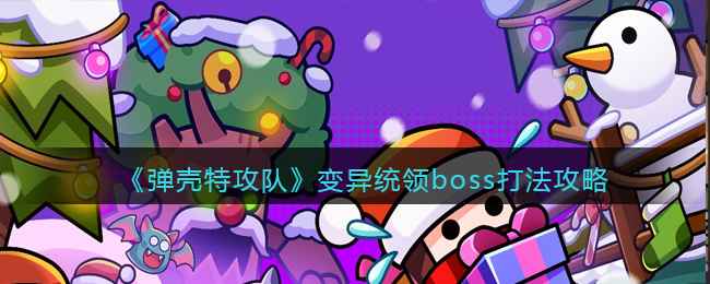 弹壳特攻队变异统领boss快速通关技巧