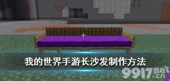 我的世界手游简易沙发制作方法：原版沙发的快速打造指南