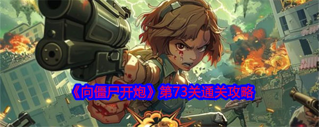 向僵尸开炮第73关通关心得：冰爆与光棱塔策略