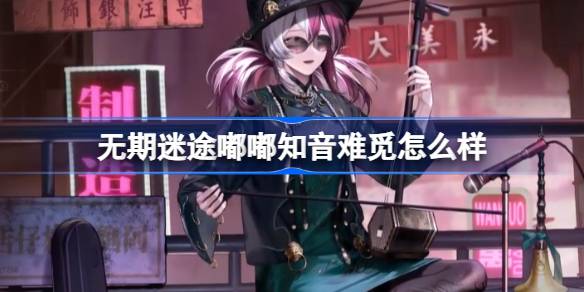 无期迷途全新装束嘟嘟知音难觅大揭秘