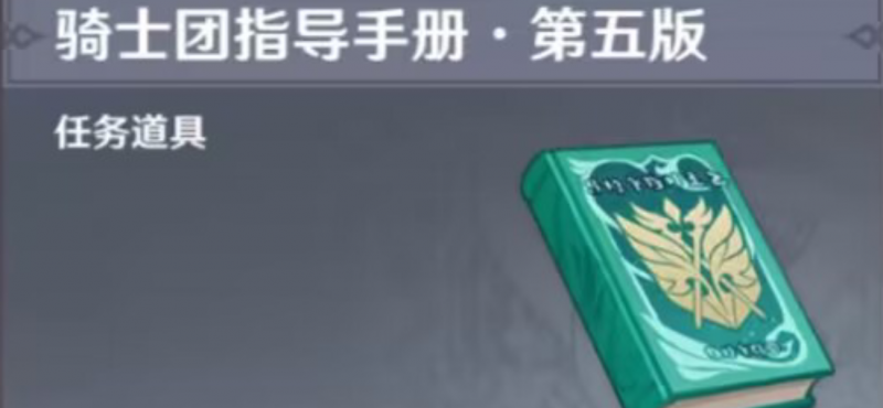 原神骑士团手册问答任务完成攻略：轻松搞定任务，了解蒙德角色