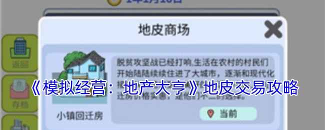 《模拟经营：地产大亨》地皮交易心得