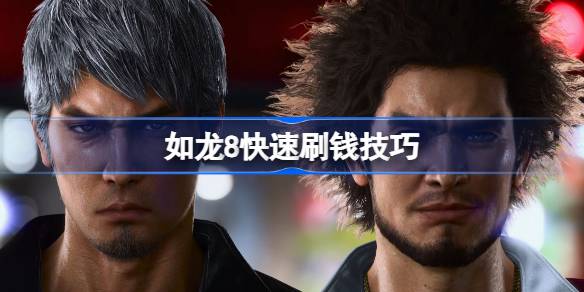 如龙8快速攒钱的门道