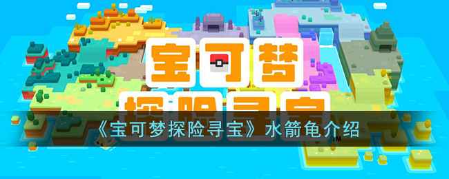 宝可梦探险寻宝水箭龟介绍