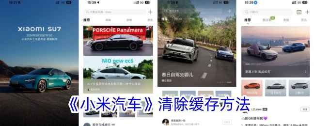 小米汽车App缓存清理全攻略
