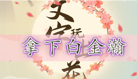 文字玩出花拿下白金瀚通关攻略：晚间帮启强以最低价拿下白金翰
