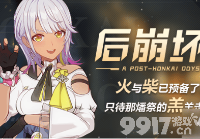 崩坏3灾变纪通关全攻略：如何掌握技巧，顺利通关