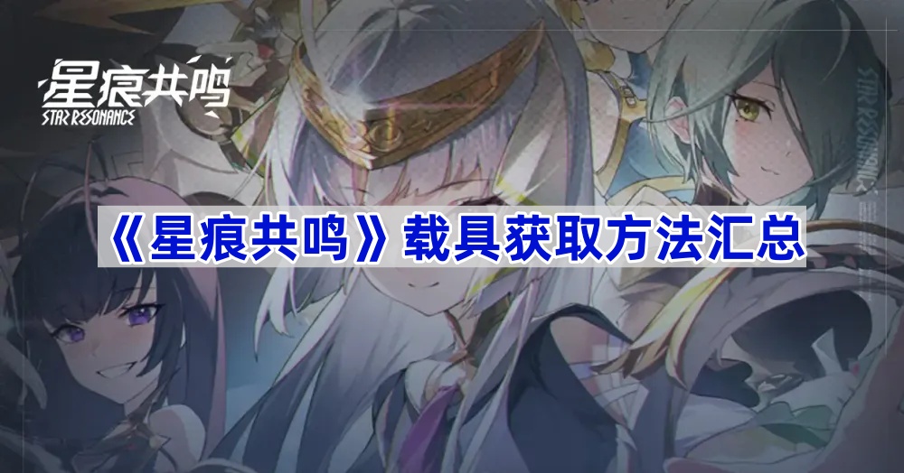 星痕共鸣坐骑获取全攻略