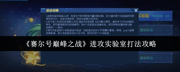 《赛尔号巅峰之战》进攻实验室通关攻略：分层打法详解