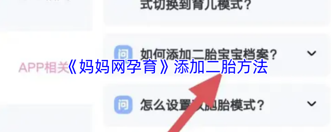 妈妈网孕育添加二胎攻略：简单几步，轻松搞定