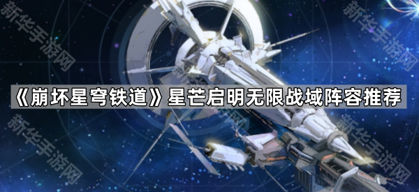 崩坏星穹铁道星芒启明第三关打法全解析