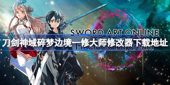 刀剑神域碎梦边境修改器下载全攻略：安全获取与使用指南