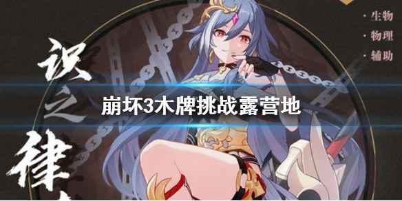 崩坏3木牌挑战露营地全解析