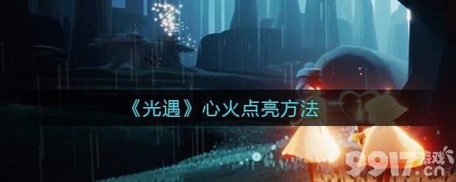 光遇心火点亮方法详解：如何通过好友互动点亮心火