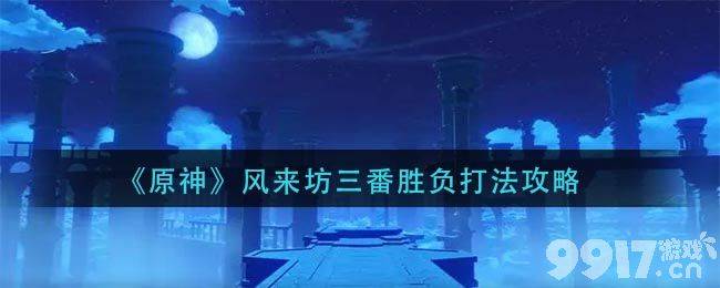 原神风来坊三番胜负通关指南：火伤队打法详解与技巧