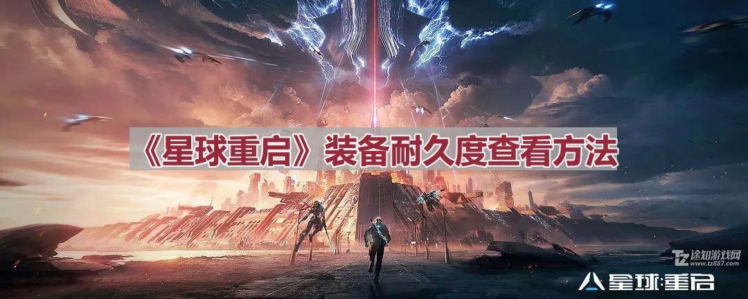 星球重启装备耐久度查看与修复指南
