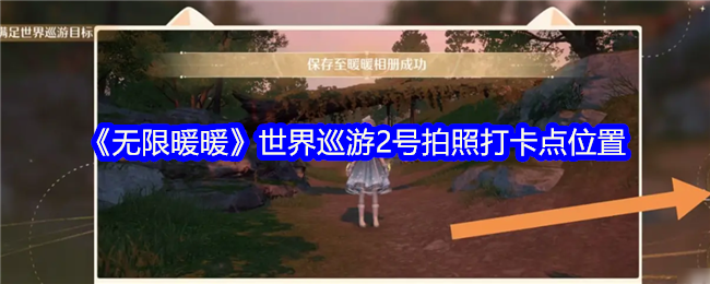 无限暖暖世界巡游2号拍照打卡点全攻略
