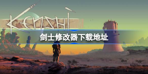 剑士修改器下载指南：安全获取与使用提醒