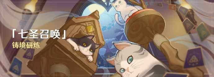 原神3.7版本七圣召唤铸境研炼玩法全解析
