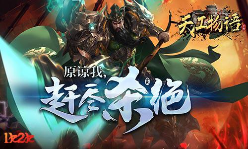 天工物语：三国梦的另一种活法