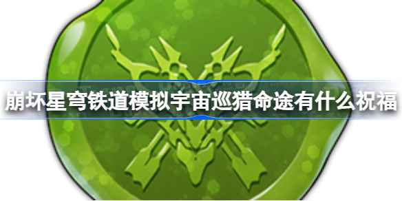 崩坏星穹铁道模拟宇宙巡猎命途祝福全解析