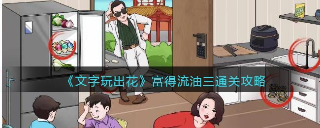 文字玩出花富得流油三攻略来了：12个豪横之处通关全解析