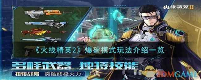 《火线精英2》爆破模式玩法详解：从武器选择到团队配合全解析