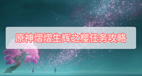 原神熠熠生辉之樱任务攻略：击败雷电将军，见证影之转变