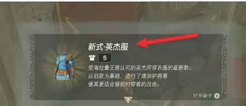 塞尔达传说王国之泪:如何获取英杰服及兜帽的完整指南