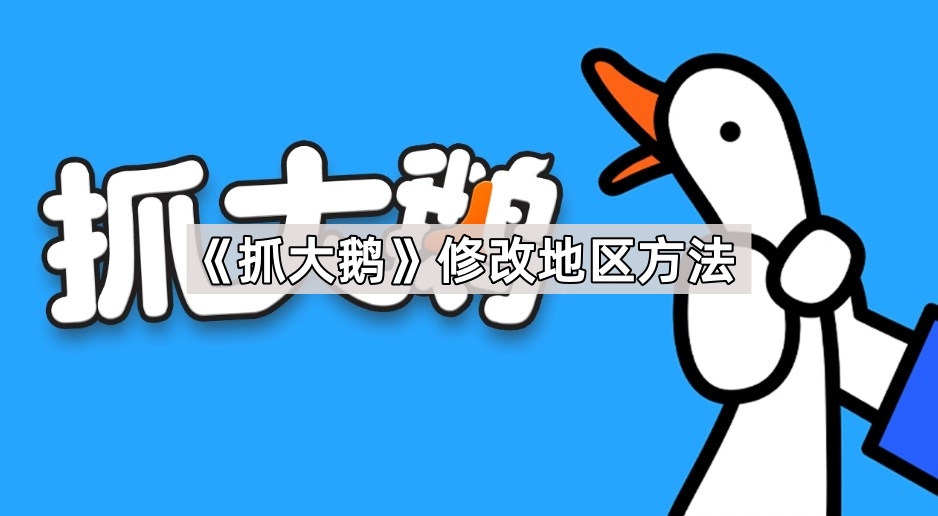 抓大鹅怎么改地区位置