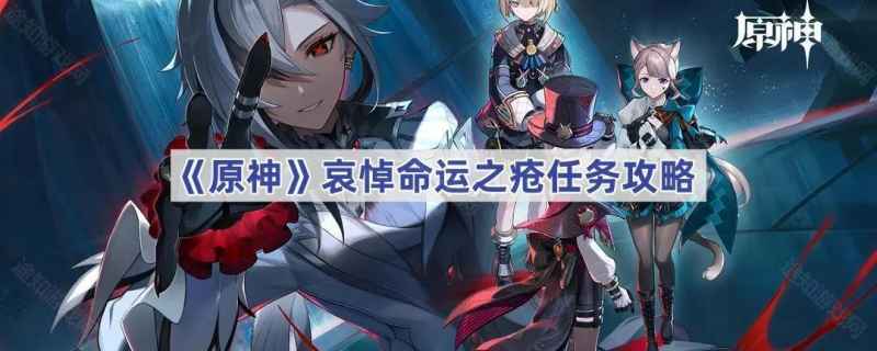 原神哀悼命运之疮任务全解析