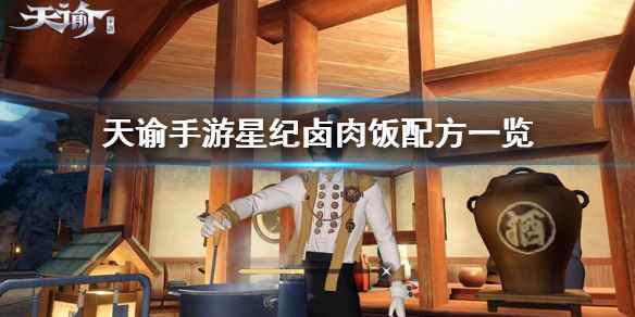 天谕手游星纪卤肉饭制作指南：配方、获取方法及注意事项全解析