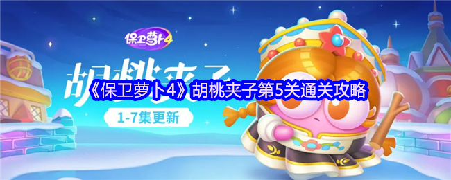 保卫萝卜4胡桃夹子第5关通关攻略与心得：回旋镖与正极电池的搭配运用