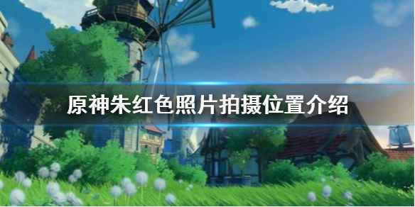 原神朱红色照片拍摄地点全攻略