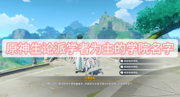 原神阿弥利多学院：须弥生论派的知识殿堂