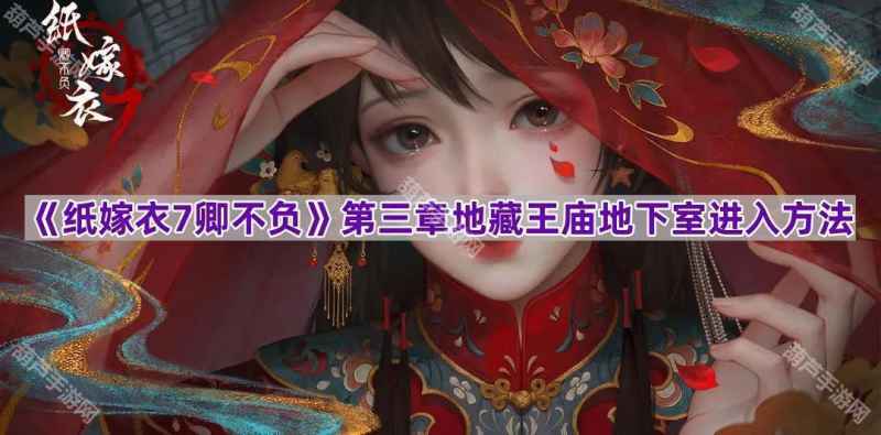 《纸嫁衣7卿不负》第三章地藏王庙地下室进入方法详解