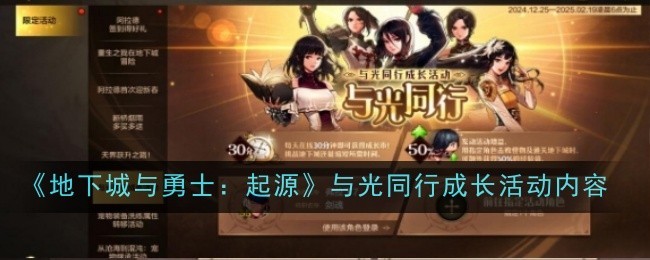 新春福利大放送：《地下城与勇士：起源》版本活动全解析